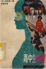 高中生心理 1988 PDF电子版封面 7543100908 (日)白石浩一著;彭锦伦译
