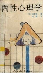 两性心理学 1987 PDF电子版封面 7563400494 (日)白石洁一著;赵震译