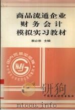 商品流通企业财务会计模拟实习教材 1995 PDF电子版封面 7500526903 蔡必恭主编