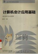 计算机会计应用基础 1995 PDF电子版封面 7040052245 徐安东主编