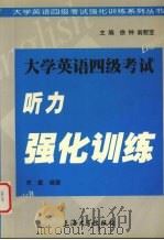 大学英语四级考试听力强化训练 1999 PDF电子版封面 7810580892 宋勤编著