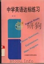 中学英语达标练习 1994 PDF电子版封面 7560008941 赵庆和,张英,孟玉萍编