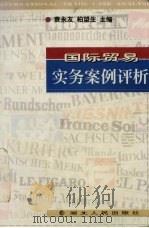 国际贸易实务案例评析 1999 PDF电子版封面 7216026144 袁永友,柏望生主编