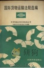 国际货物运输法规选编   1992  PDF电子版封面  7560811035  中国对外贸易运输公司编著 