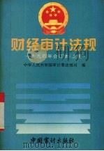 财经审计法规1994年合订本 上 1995 PDF电子版封面 7800643271 中华人民共和国审计署法规司编