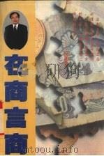 在商言商   1997  PDF电子版封面  7538709622  冯两努著 