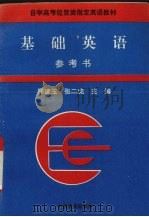 《基础英语》参考书 1995 PDF电子版封面 7504430692 邢建玉,张二虎主编