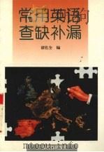 常用英语查缺补漏 1996 PDF电子版封面 7535916856 谭佐全编