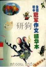 全国初中冠军作文精华本 1997 PDF电子版封面 7503008644 《全国初中冠军作文精华本》编委会编