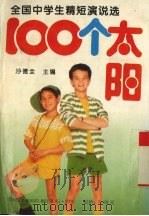 100个太阳 全国中学生精短演说选 1991 PDF电子版封面 780035881X 沙德全主编