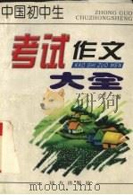 中国小学生考试作文大全   1997  PDF电子版封面  7805953333  方芝主编 