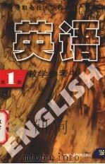 英语  教学参考书  第1册（1998 PDF版）
