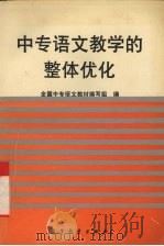 中专语文教学的整体优化 1996 PDF电子版封面 7040055007 全国中专语文教材编写组编