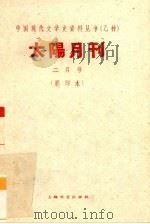 太阳月刊  二月号  影印本（1928 PDF版）