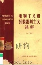 唯物主义和经验批判主义简释 初稿 1963 PDF电子版封面 2011·66 中国人民大学哲学系教研室编