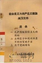 社会主义与共产主义概论学习文件 1959 PDF电子版封面 北京大学政治论教研室编