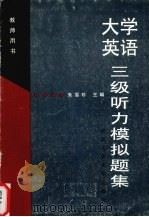 大学英语三级听力模拟题集  教师用书   1997  PDF电子版封面  756291303X  朱雪珍主编 