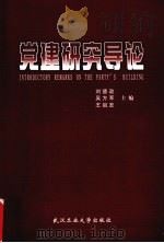 党建研究导论（1999 PDF版）