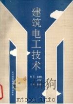 建筑电工技术 1990 PDF电子版封面 7810300598 徐秀娥,吴康棠编著
