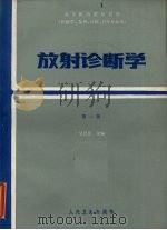 高等医药院校教材  供医学  儿科  口腔  卫生专业用  放射诊断学  第1版（1984 PDF版）