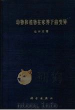 动物和植物在家养下的变异  增补索引（1957 PDF版）