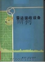 雷达接收设备  下（1979 PDF版）
