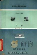 中等专业学校教材  工科专业通用  物理  下（1980 PDF版）