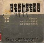 住宅设计参考图选  4（1988 PDF版）