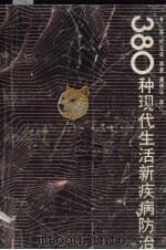 380种现代生活新疾病防治 1991 PDF电子版封面 7535206425 李仁惠,柯宝成编著