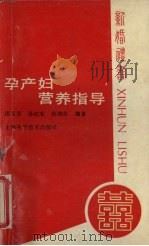 孕产妇营养指导 1989 PDF电子版封面 7532310124 邵玉芬等编著