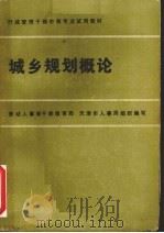城乡规划概论 1986 PDF电子版封面 7535701779 李桓,葛维瑛主编