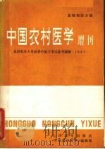 基础预防分册  中国农村医学增刊  基层医务人员初晋复习考试参考题解  1981（1982 PDF版）