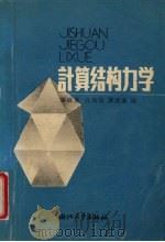 计算结构力学 1989 PDF电子版封面 7308003221 唐锦春等编