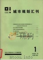 城市规划汇刊  1  1986   1986  PDF电子版封面    同济大学建筑系汇刊编辑部编 