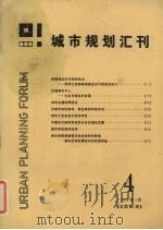 城市规划汇刊 4 1986 1986 PDF电子版封面 同济大学建筑系汇刊编辑部编