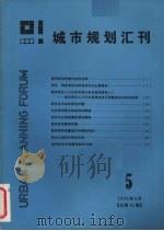 城市规划汇刊  5  1986   1986  PDF电子版封面    同济大学建筑系汇刊编辑部编 
