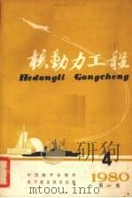 核动力工程季刊 1980年 第1卷 第4期 1980 PDF电子版封面 15175·291 中国核学会核动力工程编辑部
