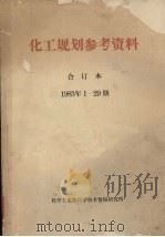 化工规划参考资料 合订本 1983年1-29期 1983 PDF电子版封面 化学工业部科学技术情报研究所编辑