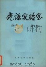 光谱实验室 1984 第1辑 1984 PDF电子版封面 15235·161 《空心阴极》学术委员会,《光谱实验室》编辑部编