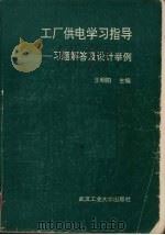 工厂供电学习指导-习题解答及设计举例 1993 PDF电子版封面 7562907323 王明阳主编