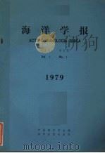 海洋学报 1979年 第1卷 第1期 1979 PDF电子版封面 13193·002 海洋学报编辑委员会