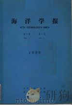 海洋学报  1980年  第2卷  第4期（1980 PDF版）