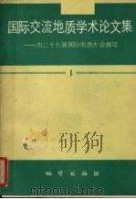 国际交流地质学术论文集  为二十七届国际地质大会撰写  1（1984 PDF版）