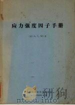 应力强度因子手册（1980 PDF版）