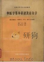 全国中等卫生学校教材 中医学基本常识及针炙学（1985.9 PDF版）