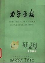 力学学报 增刊1989 1990 PDF电子版封面 71136531 力学研究所等编