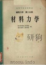 建筑力学 第2分册 材料力学 1979 PDF电子版封面 15012·0177 哈尔滨建筑工程学院,重庆建筑工程学院编