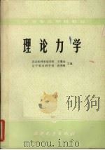 理论力学   1984  PDF电子版封面  15143·5541  王燮山，唐秀峰主编 