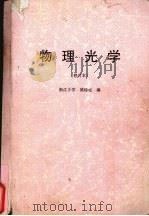 物理光学 1987 PDF电子版封面 浙江大学,梁铨廷编
