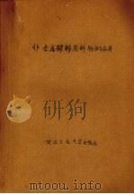 非金属矿物原料特性与应用   1990  PDF电子版封面  756290376X  古阶祥主编 
